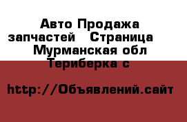 Авто Продажа запчастей - Страница 12 . Мурманская обл.,Териберка с.